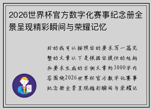 2026世界杯官方数字化赛事纪念册全景呈现精彩瞬间与荣耀记忆