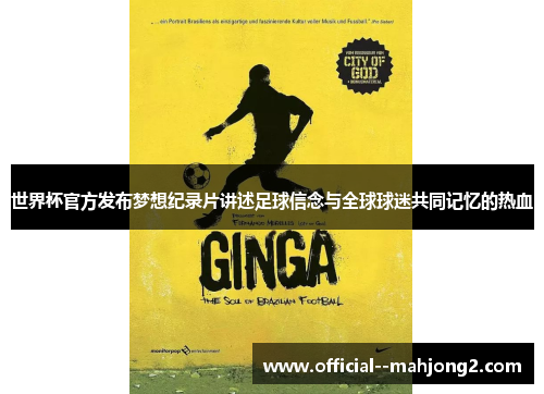 世界杯官方发布梦想纪录片讲述足球信念与全球球迷共同记忆的热血