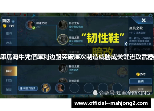 康瓜海牛凭借犀利边路突破屡次制造威胁成关键进攻武器