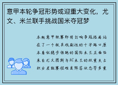 意甲本轮争冠形势或迎重大变化，尤文、米兰联手挑战国米夺冠梦