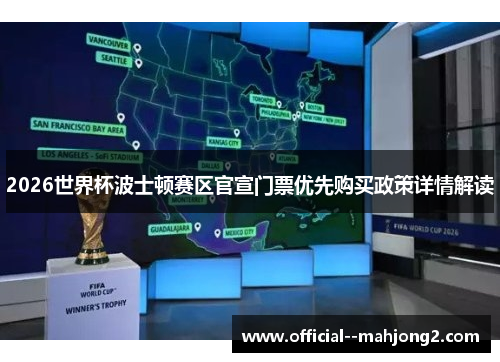 2026世界杯波士顿赛区官宣门票优先购买政策详情解读