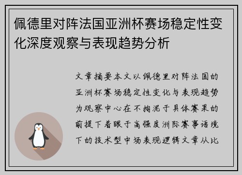 佩德里对阵法国亚洲杯赛场稳定性变化深度观察与表现趋势分析