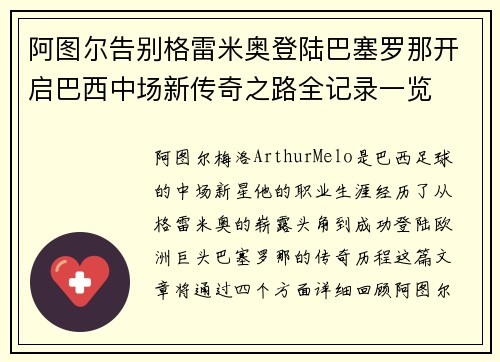 阿图尔告别格雷米奥登陆巴塞罗那开启巴西中场新传奇之路全记录一览