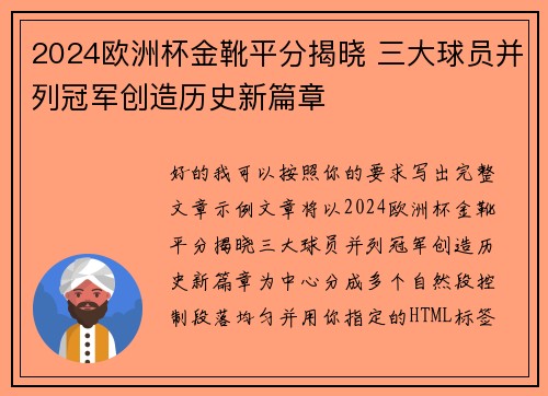 2024欧洲杯金靴平分揭晓 三大球员并列冠军创造历史新篇章