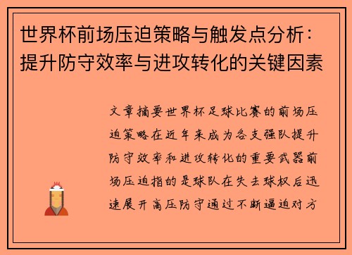 世界杯前场压迫策略与触发点分析：提升防守效率与进攻转化的关键因素