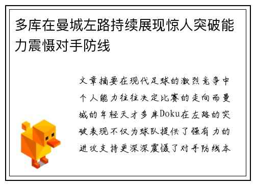 多库在曼城左路持续展现惊人突破能力震慑对手防线