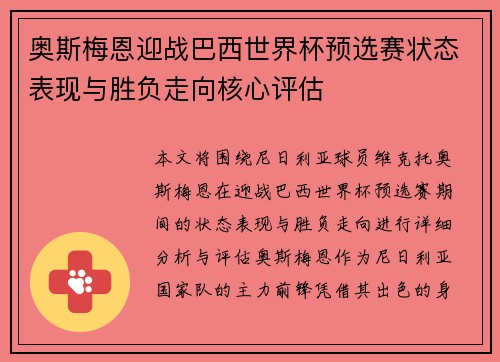 奥斯梅恩迎战巴西世界杯预选赛状态表现与胜负走向核心评估