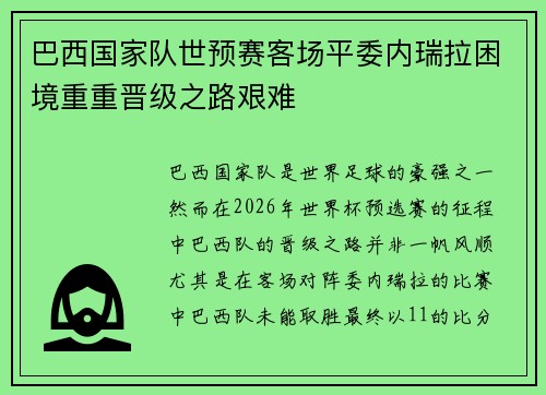 巴西国家队世预赛客场平委内瑞拉困境重重晋级之路艰难