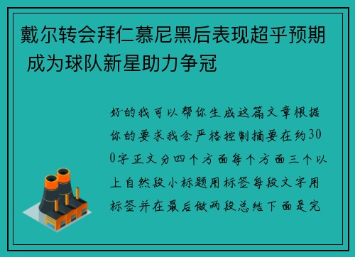 戴尔转会拜仁慕尼黑后表现超乎预期 成为球队新星助力争冠