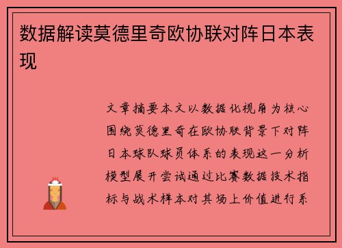 数据解读莫德里奇欧协联对阵日本表现