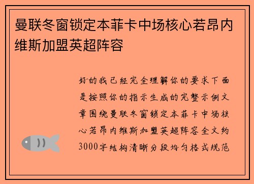 曼联冬窗锁定本菲卡中场核心若昂内维斯加盟英超阵容