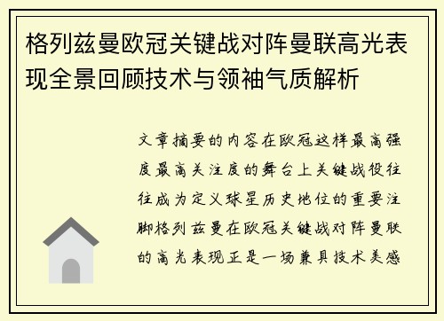 格列兹曼欧冠关键战对阵曼联高光表现全景回顾技术与领袖气质解析