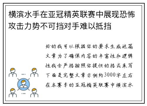 横滨水手在亚冠精英联赛中展现恐怖攻击力势不可挡对手难以抵挡