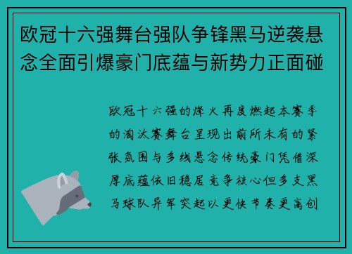 欧冠十六强舞台强队争锋黑马逆袭悬念全面引爆豪门底蕴与新势力正面碰撞