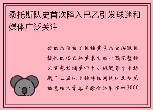 桑托斯队史首次降入巴乙引发球迷和媒体广泛关注