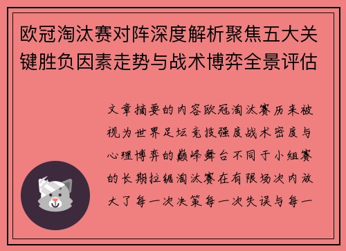欧冠淘汰赛对阵深度解析聚焦五大关键胜负因素走势与战术博弈全景评估