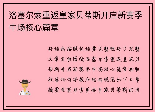 洛塞尔索重返皇家贝蒂斯开启新赛季中场核心篇章