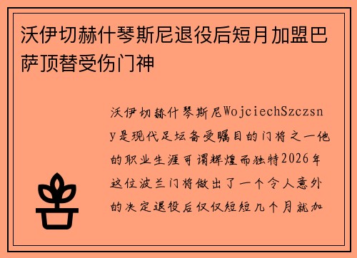 沃伊切赫什琴斯尼退役后短月加盟巴萨顶替受伤门神