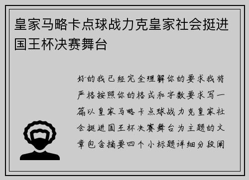 皇家马略卡点球战力克皇家社会挺进国王杯决赛舞台