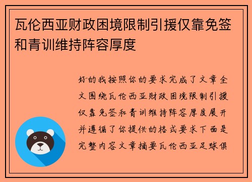 瓦伦西亚财政困境限制引援仅靠免签和青训维持阵容厚度