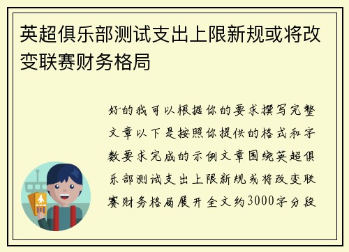 英超俱乐部测试支出上限新规或将改变联赛财务格局