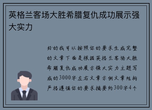 英格兰客场大胜希腊复仇成功展示强大实力