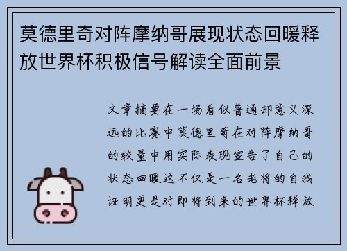 莫德里奇对阵摩纳哥展现状态回暖释放世界杯积极信号解读全面前景