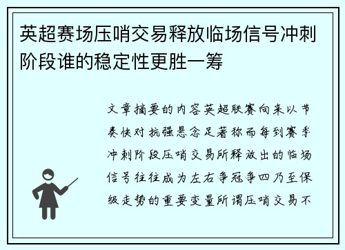 英超赛场压哨交易释放临场信号冲刺阶段谁的稳定性更胜一筹