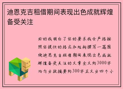 迪恩克吉租借期间表现出色成就辉煌备受关注