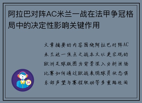 阿拉巴对阵AC米兰一战在法甲争冠格局中的决定性影响关键作用
