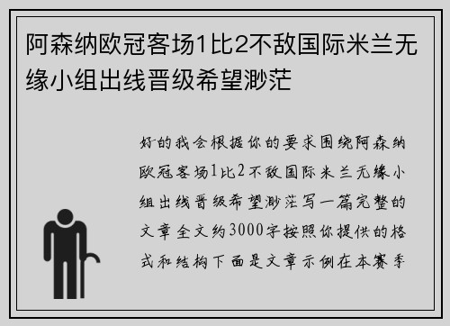 阿森纳欧冠客场1比2不敌国际米兰无缘小组出线晋级希望渺茫