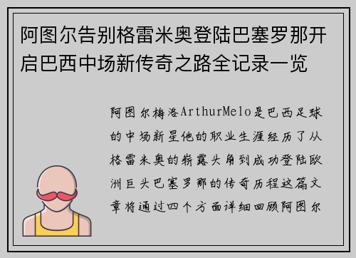 阿图尔告别格雷米奥登陆巴塞罗那开启巴西中场新传奇之路全记录一览