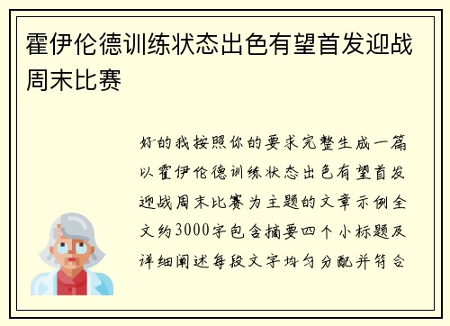 霍伊伦德训练状态出色有望首发迎战周末比赛