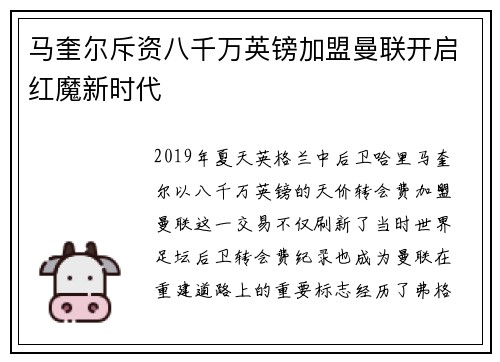 马奎尔斥资八千万英镑加盟曼联开启红魔新时代